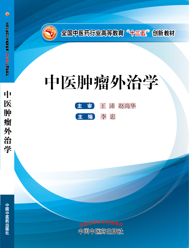 美女被艹出水网站视频《中医肿瘤外治学》